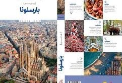 انتشار «رویای سفر، بارسلونا»