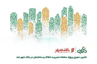 سامانه مدیریت املاک داتین در بانک شهر