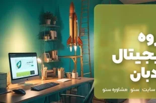شرکت خدمات سئو و طراحی سایت در تهران