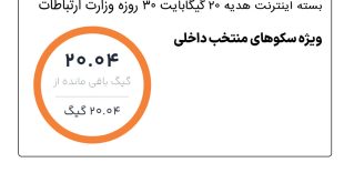 فعالسازی اینترنت رایگان همراه اول، هدیه ایام انتخابات