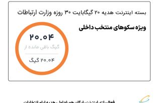 فعالسازی اینترنت رایگان همراه اول، هدیه ایام انتخابات