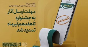 مهلت ارسال آثار به جشنواره ملی رسانه‌های ایران تا ۱۷ تیرماه تمدید شد