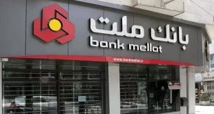 عملکرد درخشان بانک ملت در پرداخت وام ازدواج و فرزندآوری در سه ماهه نخست سال