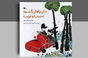 کانون پرورش فکری «جای پاهای گنده و عجیب و غریب» را منتشر کرد