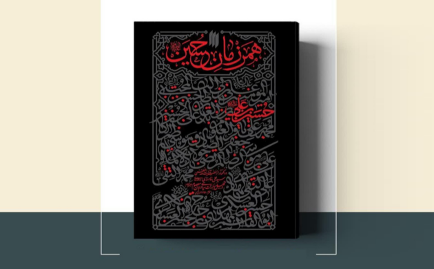 در ایام محرم کتاب مطالعه کنیم_دلچسب 3 همرزمان حسین- آیت الله خامنه ای