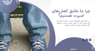 چرا ما عاشق کفش‌های اسپرت هستیم؟