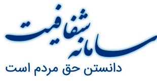 2 هزار و 400 دستگاه و سازمان به سامانه شفافیت متصل شده‌اند