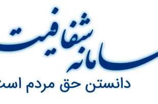 2 هزار و 400 دستگاه و سازمان به سامانه شفافیت متصل شده‌اند