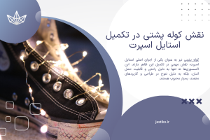 چرا ما عاشق کفشهای اسپرت هستیم؟ 6 3 1