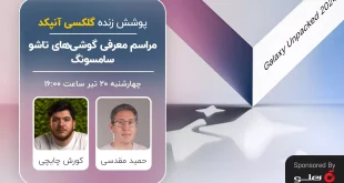 رویداد گلکسی آنپکد ۲۰۲۴ سامسونگ