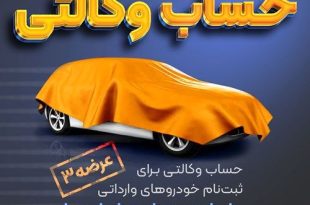 امکان وکالتی نمودن حساب های بانک سپه در طرح فروش خودرو‌‌های وارداتی وجود دارد