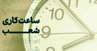 بانک‌ها شنبه و یکشنبه هفته جاری تا ساعت ۱۱ فعال هستند