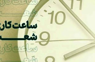 بانک‌ها شنبه و یکشنبه هفته جاری تا ساعت ۱۱ فعال هستند