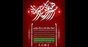 برج آزادی میزبان سوگواره هنر عاشورایی شد