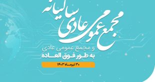 برگزاری مجامع عادی و فوق‌العاده همراه اول در سی‌ام تیرماه