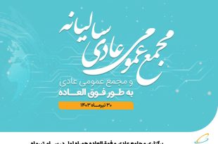 برگزاری مجامع عادی و فوق‌العاده همراه اول در سی‌ام تیرماه