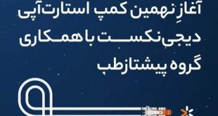 برگزاری کمپ استارتاپی دربخش سلامت باحضور گروه پیشتاز طب   