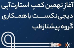 برگزاری کمپ استارتاپی دربخش سلامت باحضور گروه پیشتاز طب   