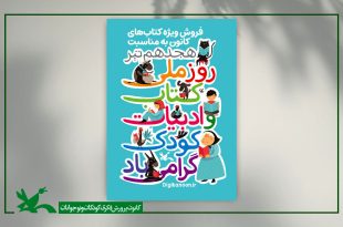تخفیف ۱۵ درصدی کتاب‌های کانون در تهران به‌مناسبت روز ادبیات کودک و نوجوان
