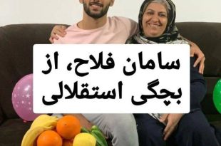 سامان فلاح استقلالی است + سند!