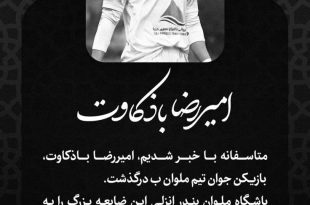 شوک بزرگ به انزلی؛ بازیکن جوان ملوان درگذشت