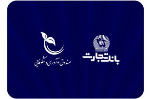 صندوق نوآوری و شکوفایی ریاست جمهوری از بانک تجارت تقدیر کرد
