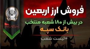 فروش ارز اربعین در بیش از 180 شعبه منتخب بانک سپه + لیست شعب