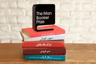 فهرست نامزدهای اولیه جایزه «بوکر» مشخص شد