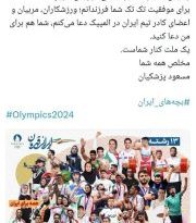 پیام پزشکیان به کاروان ورزشی ایران در المیپک: یک ملت کنار شماست