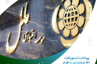 پرداخت تسهیلات ۵۰ میلیاردی با طرح الماس ملل