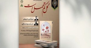 کانون پرورش فکری امروز کتاب «گل کم تحمل است» را رونمایی می‌کند