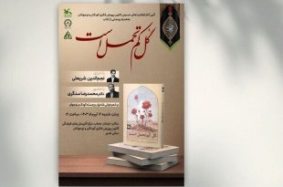 کانون پرورش فکری امروز کتاب «گل کم تحمل است» را رونمایی می‌کند