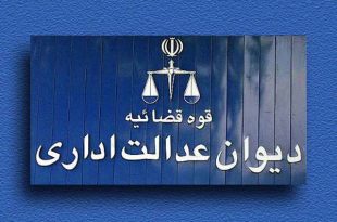 یک مصوبه سازمان اوقاف و امور خیریه در دیوان عدالت اداری باطل شد