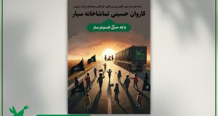 ویژه‌برنامه‌های‌ کاروان اربعینی تماشاخانه‌های سیار کانون پرورش فکری کودکان و نوجوانان شروع شد