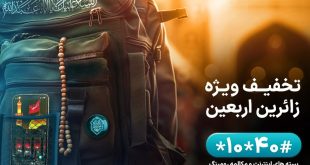 اعلام بسته‌های رومینگ همراه اول ویژه اربعین ۱۴۰۳