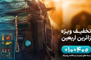 اعلام بسته‌های رومینگ همراه اول ویژه اربعین ۱۴۰۳