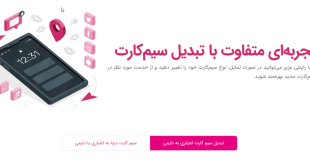 تبدیل سیمکارت اعتباری به دائمی