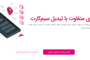 تبدیل سیمکارت اعتباری به دائمی