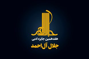 جایزه ادبی جلال آل‌احمد برای هفدهمین سال فراخوان داد