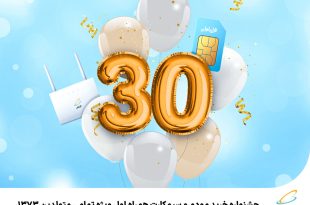 جشنواره خرید مودم و سیمکارت همراه اول ویژه تمامی متولدین 1373