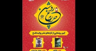 دو کتاب درباره شهدای مدافع حرم در فرهنگسرای عطار رونمایی می‌شود