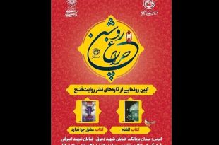 دو کتاب درباره شهدای مدافع حرم در فرهنگسرای عطار رونمایی می‌شود