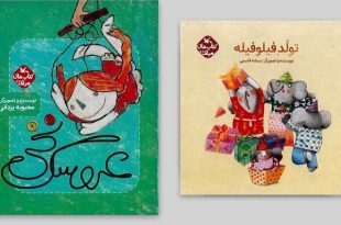 دو کتاب کانون پرورش فکری برای بچه‌ها به چاپ چهارم رسید
