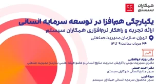 سمینار رایگان هفته سوم مجموعه رویدادهای تابستانی همکاران سیستم