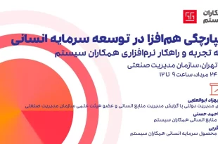 سمینار رایگان هفته سوم مجموعه رویدادهای تابستانی همکاران سیستم