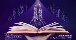 سومین جایزه ادبی «کتاب روایت پیشرفت» اهدا می‌شود