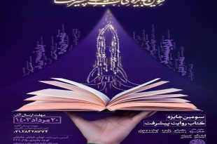 سومین جایزه ادبی «کتاب روایت پیشرفت» اهدا می‌شود