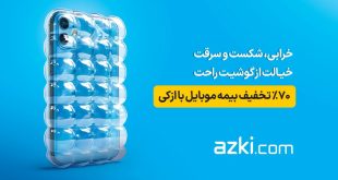 موبایل خود را بیمه کنید، برنده اپل ‌واچ ازکی‌کلاب باشید
