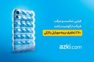 موبایل خود را بیمه کنید، برنده اپل ‌واچ ازکی‌کلاب باشید