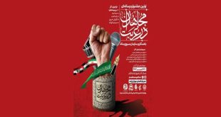 نخستین جشنواره رسانه ای «مجاهدان درغربت» برگزار خواهد شد